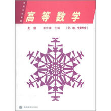高等数学（化、地、生类专业）（上册）