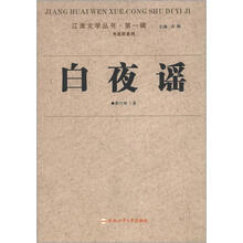 江淮文学第一辑：白夜谣