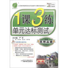 1课3练 8年级思想品德(上)人教版(2012秋)