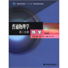 普通物理学 第二分册 热学(第3版)