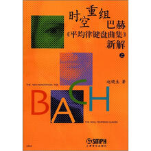 时空重组 巴赫《平均律键盘曲集》新解上