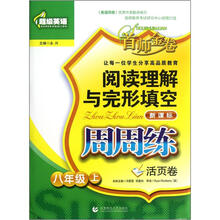 阅读理解与完形填空周周练：8年级（上）