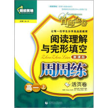 阅读理解与完形填空周周练:高一(上)