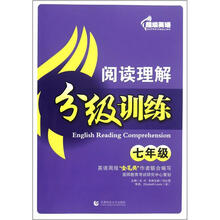 阅读理解分级训练：7年级