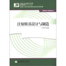 注射模具设计与制造