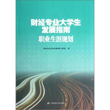 财经专业大学生发展指南：职业生涯规划