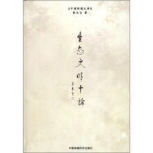 生态文明十论