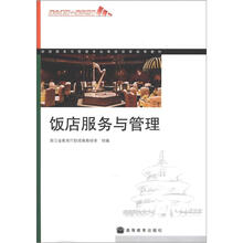 饭店服务与管理(附学习卡/防伪标)