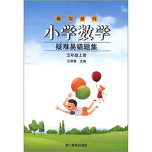 小学数学疑难易错题集(5上)