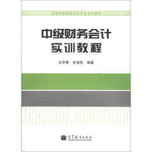 中级财务会计实训教程