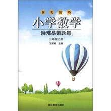 小学数学疑难易错题集(3上)