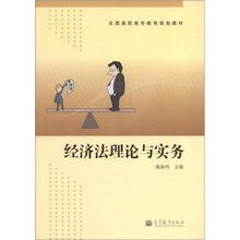 经济法理论与实务