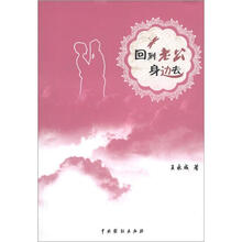 回到老公身边去