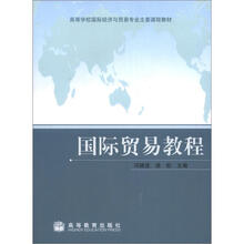 国际贸易教程