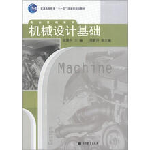 普通高等教育“十一五”国家级规划教材·专业基础系列：机械设计基础（附学习卡）