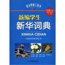 语文常备工具书:新编学生新华词典