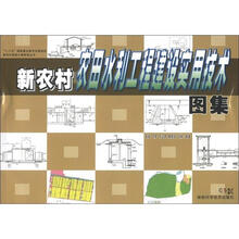 新农村建设小康家园丛书:新农村农田水利工程建设实用技术图集