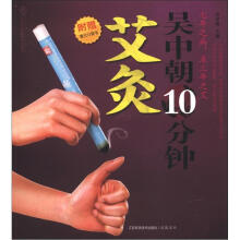 吴中朝10分钟艾灸（汉竹）