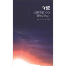 守望：中国环保NGO媒体调查