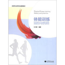 体能训练理论与实践