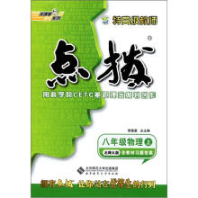 荣德基特高级教师点拨：8年级物理（2012秋上）（北师大版）（附答案）
