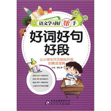 语文学习好帮手《好词好句好段》