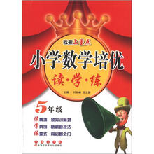 小学数学培优读·学·练:5年级