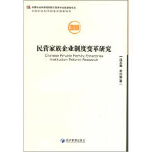 民营家族企业制度变革研究