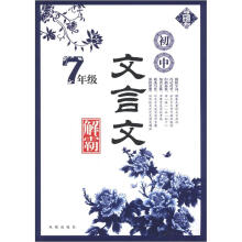 初中文言文解霸：7年级