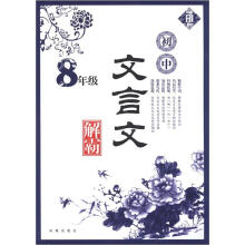 初中文言文解霸：8年级