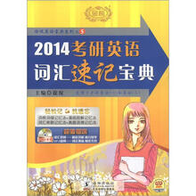 2014金榜考研徐绽:考研英语词汇速记宝典