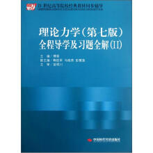 理论力学(配哈工大)(第7版)/全程导学及习题全解(2)