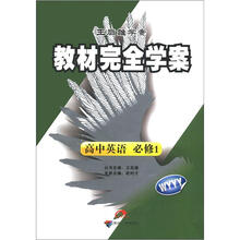 教材完全学案：高中英语（必修1）（WYYY）