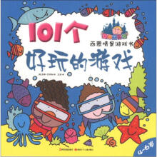 西蒙情景游戏书：101个好玩的游戏