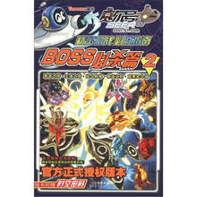 赛尔号精灵对战必胜指南：BOSS必杀篇2