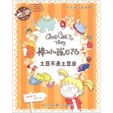 棒小孩日记：土豆不是土豆皮