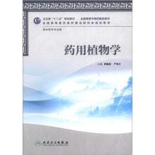 药用植物学（本科中医药类）（中药学）