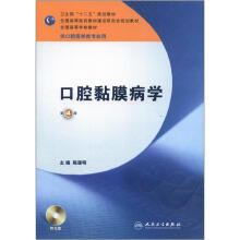 口腔黏膜病学（第4版）（本科口腔）（附光盘）