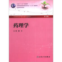 药理学(第3版)(本科护理)