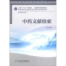 中药文献检索（本科中医药类）（中药学）