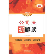 法律法规新解读：公司法新解读（全新升级）（第3版）