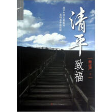 清平致福（修订版）