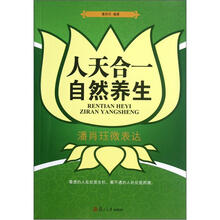 人天合一自然养生：潘肖珏微表达