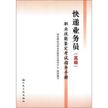 快递业务员：职业技能鉴定考试指导手册（高级）