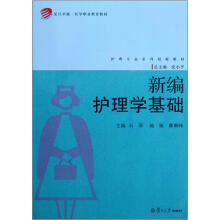 新编护理学基础