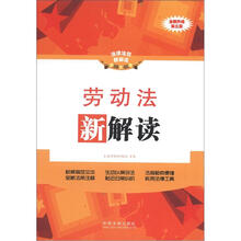 法律法规新解读：劳动法新解读（全新升级）（第3版）