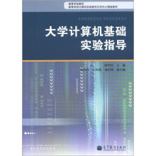大学计算机基础实验指导