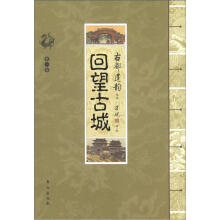 回望古城