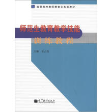 师范生教育教学技能训练教程