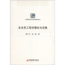 企业员工培训理论与实践